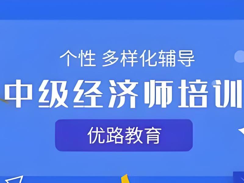 2025 深圳中级经济师含哪些专业？中级经济师培训 TOP4 排名一览