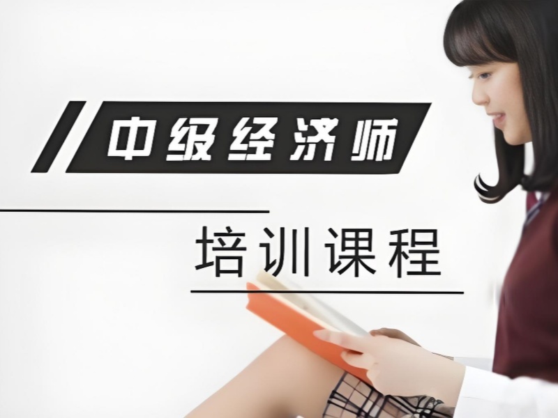 2025 深圳中级经济师考啥？中级经济师培训 TOP5 排名一览