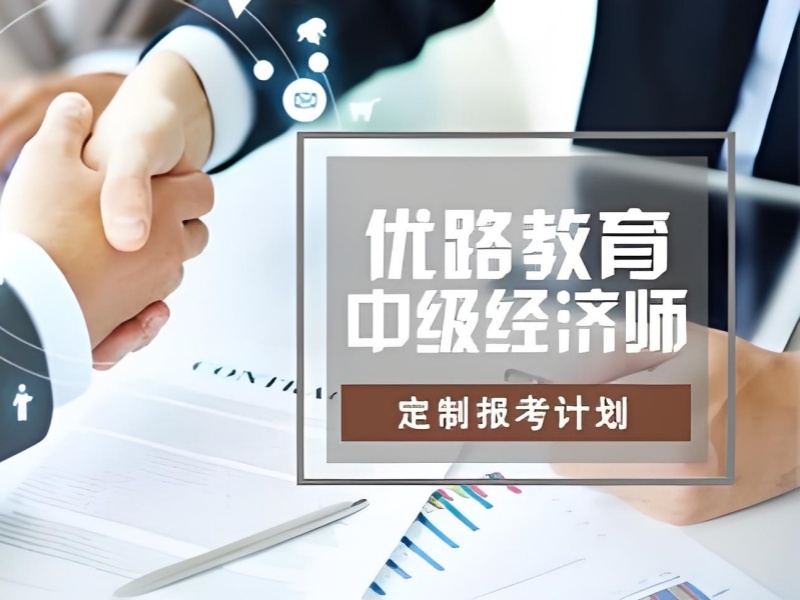 2025 北京中级经济师总分多少过？中级经济师培训 TOP4 排名一览