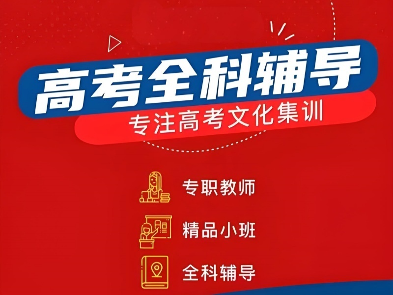 2025成都高考辅导哪个值得报？集训机构TOP5排名一览