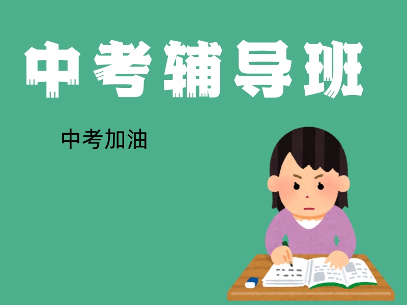 2025 北京初三冲刺班建议去吗？中考辅导机构前三排名一览