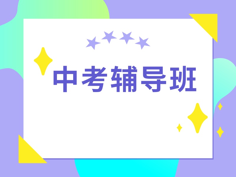2025 北京初三冲刺班哪个好？中考辅导机构前三排名一览