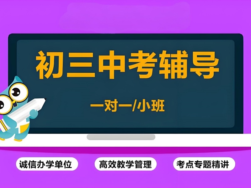 2025 北京初三补习班费用多少？中考辅导机构前四排名一览