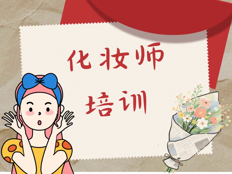 2025无锡业余化妆师培训班哪有？化妆培训机构前六排名一览