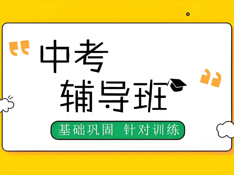 2025 北京中考补习班怎么选？中考辅导机构前五排名一览