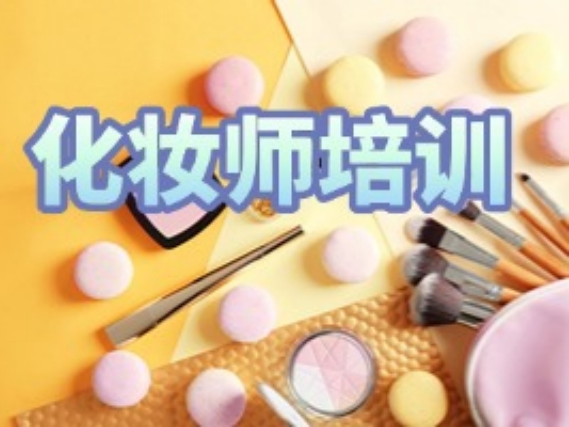 2025无锡新娘化妆培训班哪家好？化妆培训机构前四排名一览