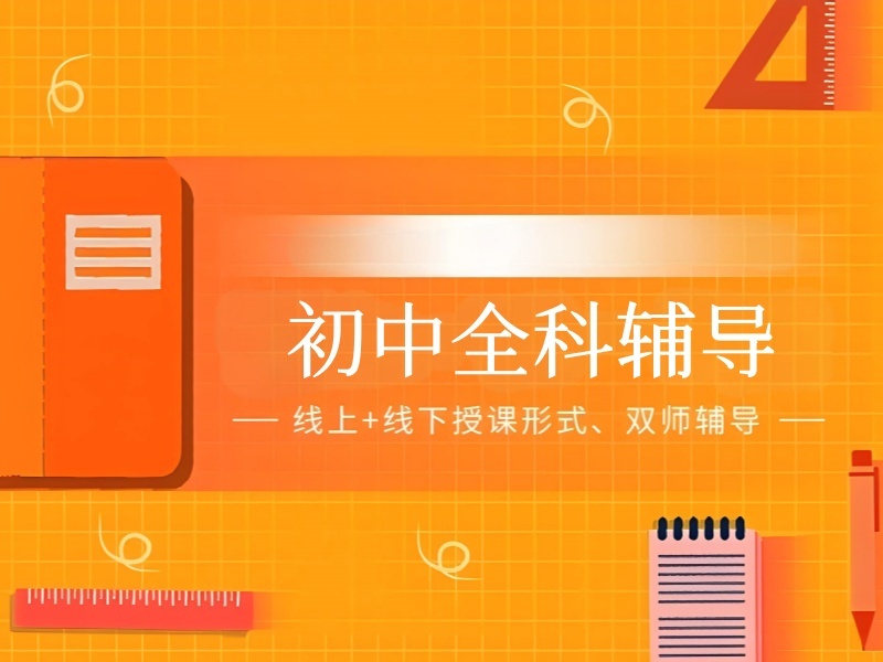 2025成都初中冲刺班辅导哪里好？辅导机构排名TOP4一览