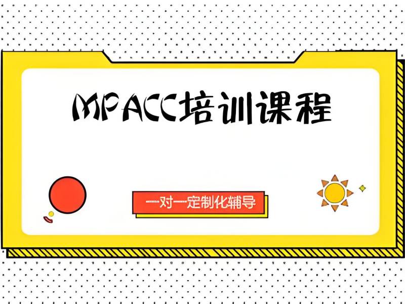 2025北京MPAcc是全国统考吗？MPAcc 培训TOP5机构排名一览