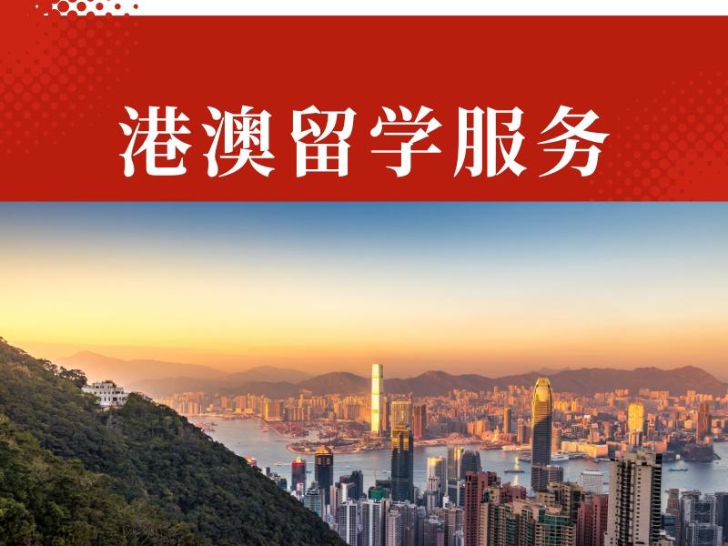 2025 国内港澳留学有啥优劣势？港澳留学服务机构 TOP4 排名一览
