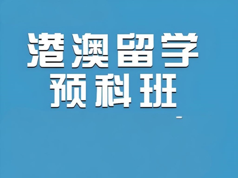 2025 国内港澳留学条件有哪些？港澳留学服务机构TOP4排名一览