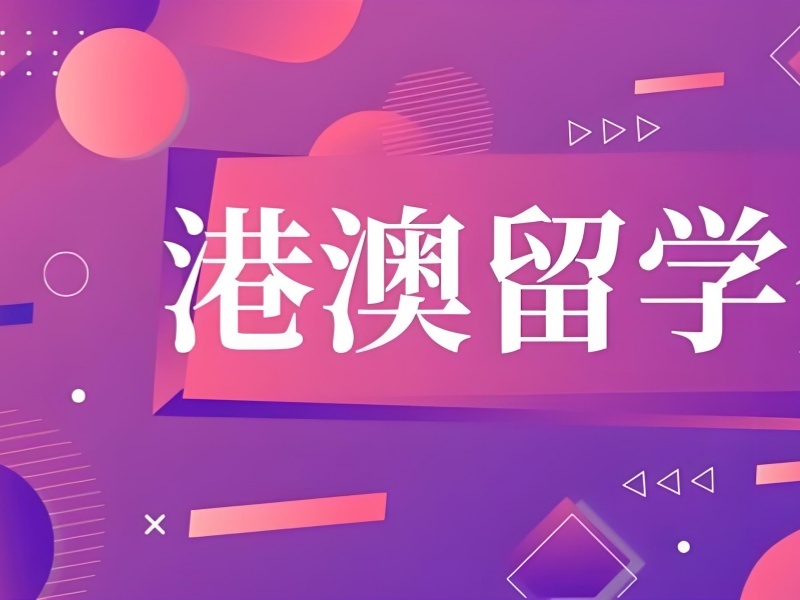 2025国内港澳留学哪家机构最好？港澳留学服务机构前五排名一览