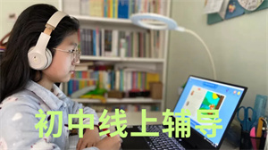 2025 杭州初中线上辅导哪个机构好？线上初中辅导机构前三排名一览