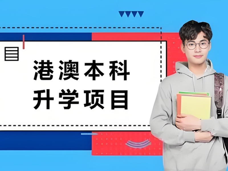 2025 国内港澳留学签证咋办理？港澳留学服务机构前五排名一览