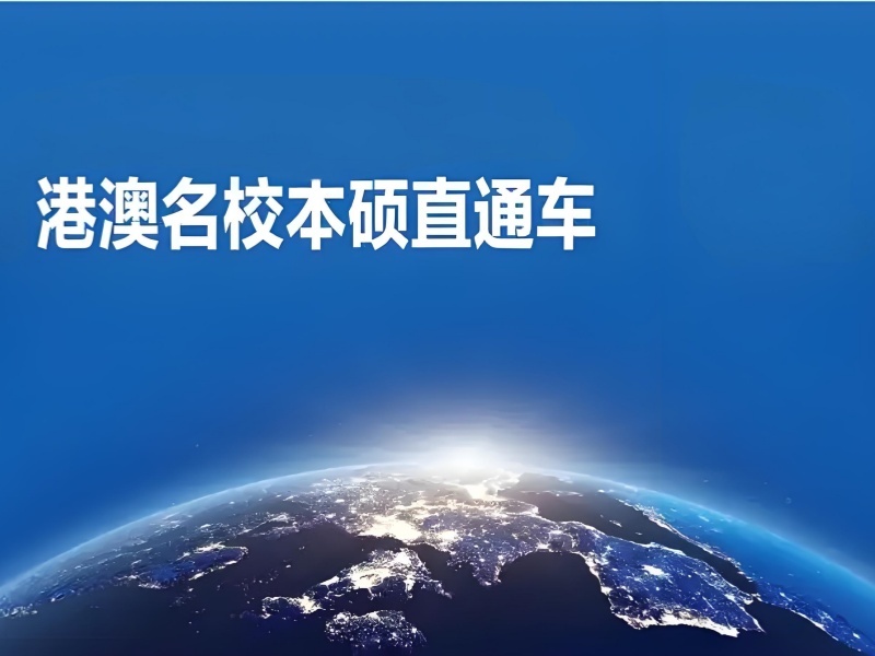 2025国内港澳留学服务中心咋选？港澳留学服务机构TOP5排名一览