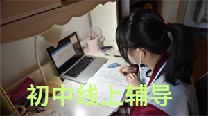 2025 重庆网络初中辅导平台哪个靠谱？线上初中辅导平台前六排名一览