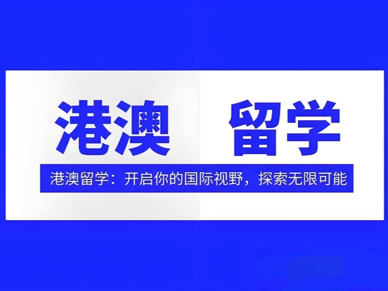 2025国内港澳留学一年费用多少？港澳留学服务机构TOP6排名一览
