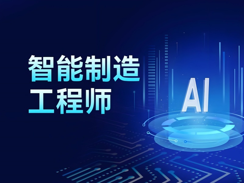 2025合肥智能制造课程有哪些？智能制造培训TOP3排名一览