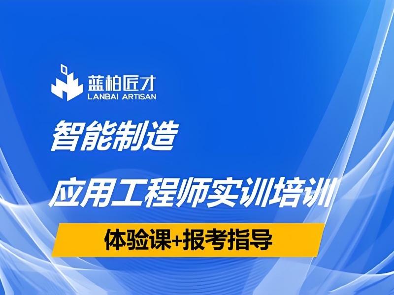 2025 合肥智能制造学院在哪里？智能制造培训前六排名一览