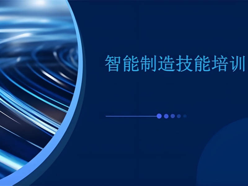 2025合肥智能制造技术学什么？智能制造培训TOP5排名一览
