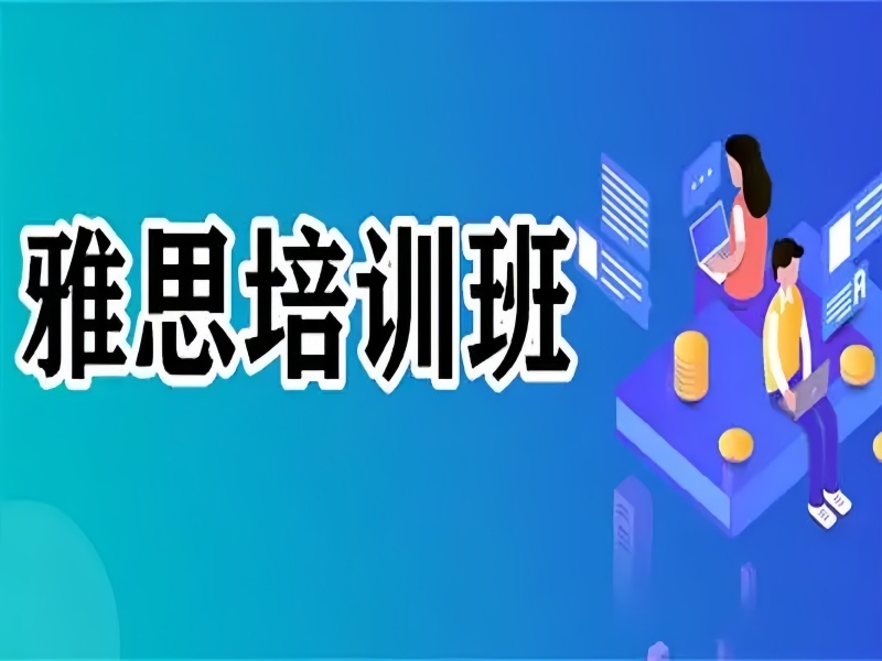 2025上海雅思走读班和封闭班哪个好？雅思培训机构前五一览