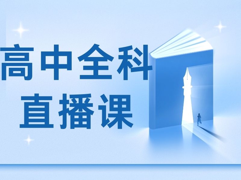 2025合肥高中补课线上线下哪个好？高中线上课程辅导TOP3排名一览