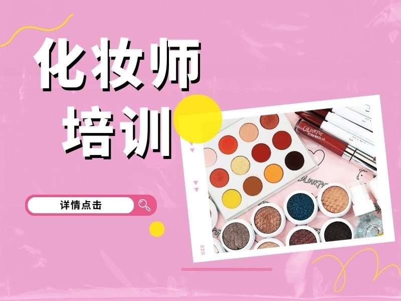 2025无锡化妆速成班靠谱吗？化妆培训机构TOP3排名一览