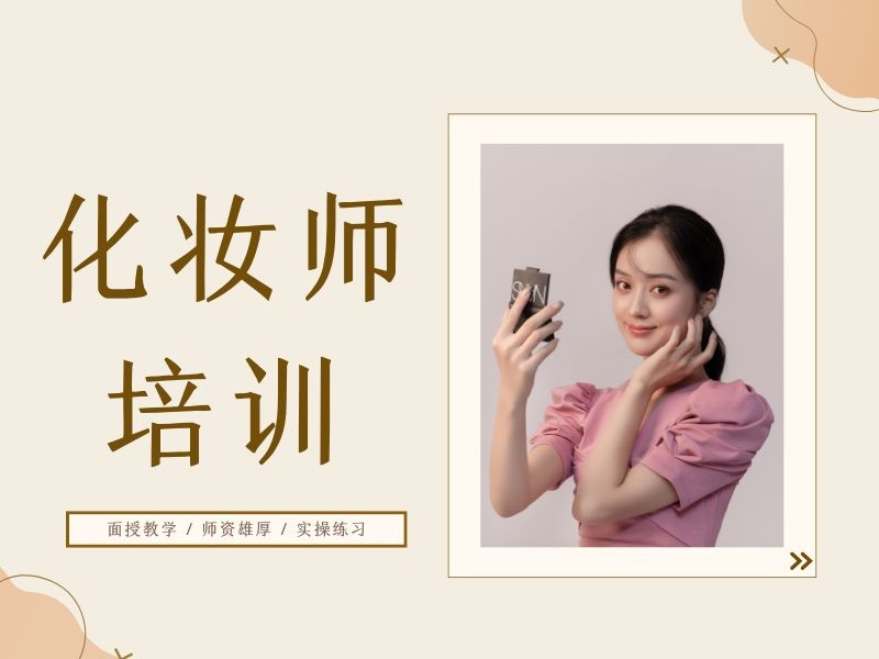 2025无锡专业化妆培训机构哪有？化妆培训机构前三排名一览