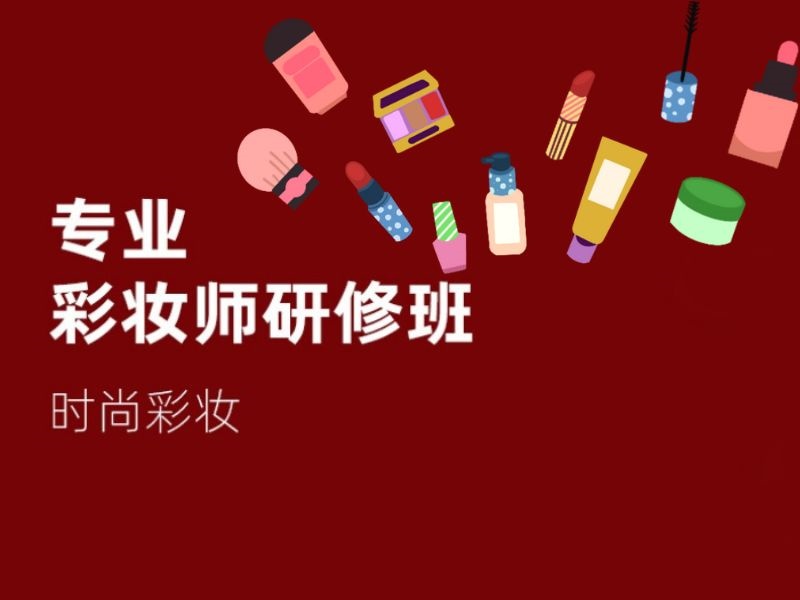 2025无锡周末化妆培训班哪家好？培训机构TOP5排名一览