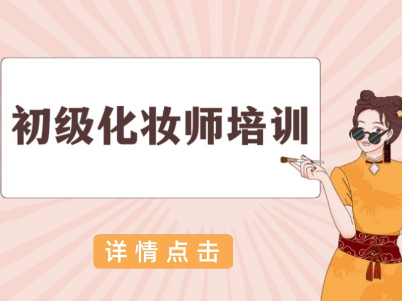  2025无锡化妆培训哪个学校好？化妆培训机构TOP3排名一览
