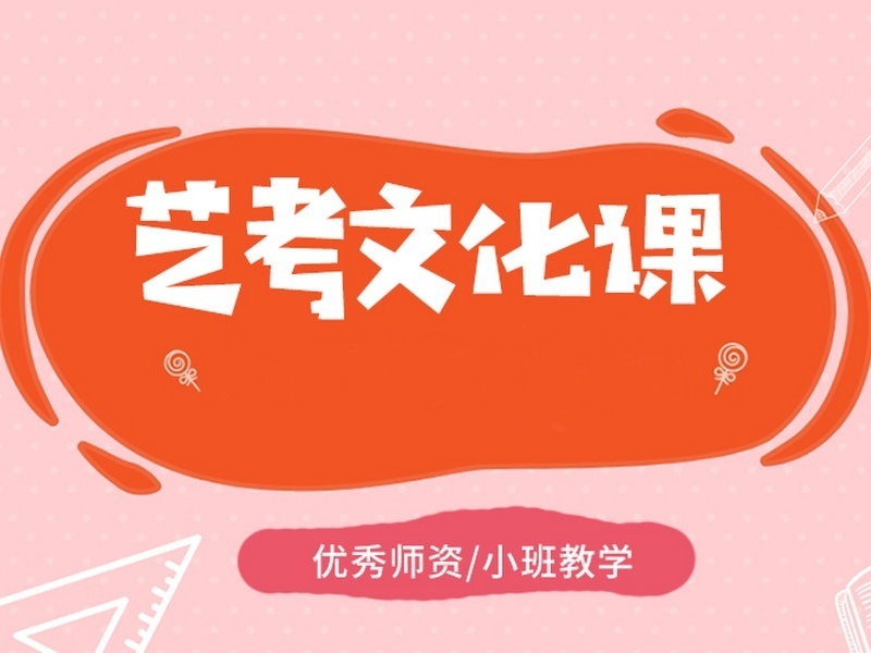 2025深圳艺考生文化补习选哪家机构？培训机构排名前六一览