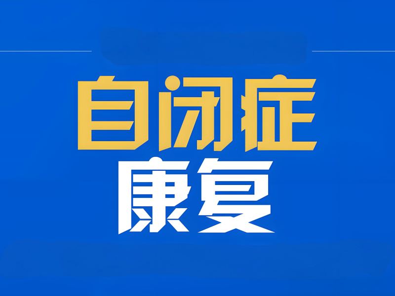 2025重庆小孩自闭症最佳治？自闭症儿童康复训练TOP5排名一览