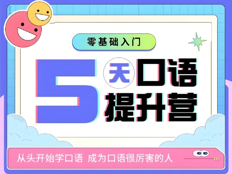 2025北京英语口语基础培训哪家合适？培训机构前五排名一览