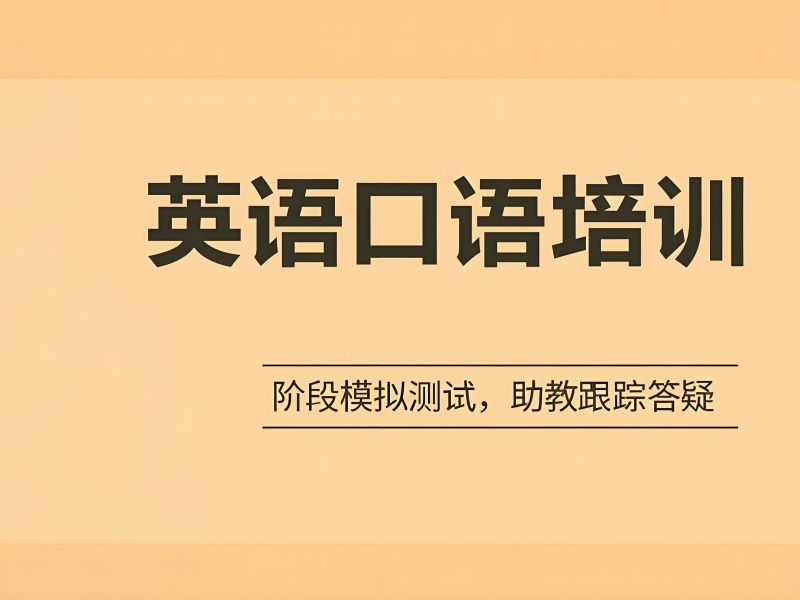  2025北京哪家英语口语培训机构口碑好？培训机构前三排名一览