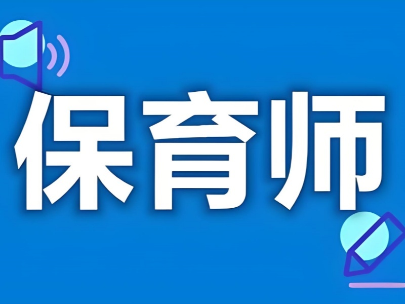 2025深圳保育资格证培训哪有？保育师培训班前五排名一览