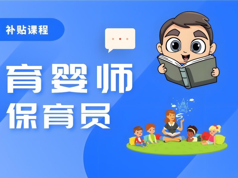 2025深圳保育员课程有哪些？保育师培训班前四排名一览