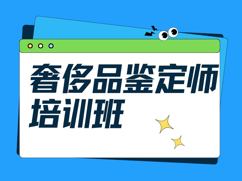 2025北京奢侈品鉴定培训课程咋选？奢侈品鉴定师培训TOP3排名一览