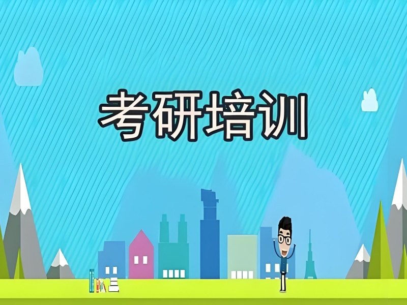 2025太原考研半年集训班多少钱？考研培训班前5排名一览