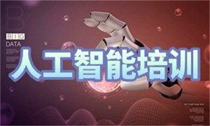 2025 北京 ai 培训机构排名咋选？AI 培训机构前三排名一览