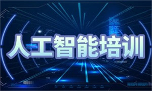 2025 上海 AI 培训机构排名前十名榜单一览，速来围观