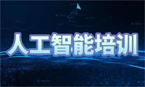 2025 深圳 ai 课程培训机构哪家好？AI 培训机构前六排名一览
