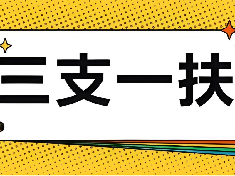2025合肥三支一扶是什么编制呀？三支一扶培训TOP3排名一览
