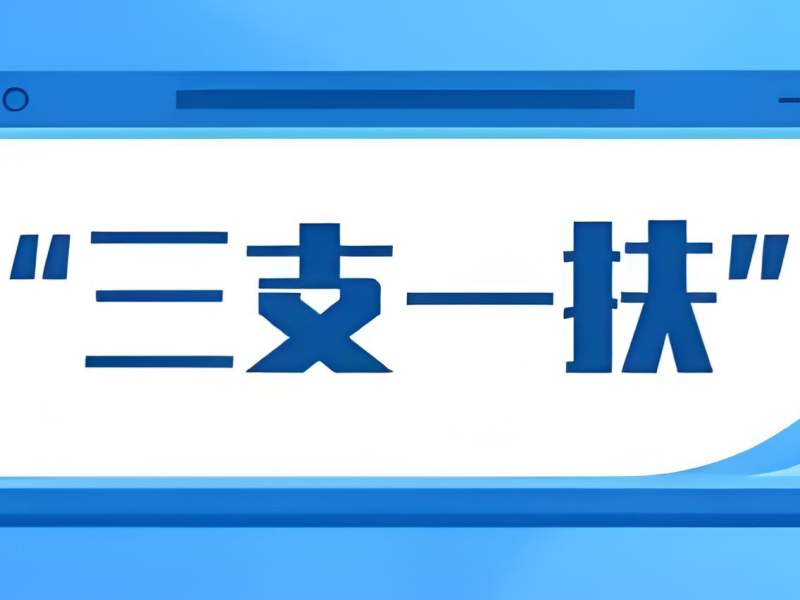 2025合肥三支一扶考试报啥班好？三支一扶培训前五排名一览