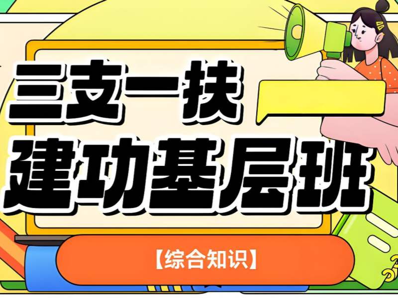 2025合肥三支一扶培训机构哪家通过率高？三支一扶培训TOP5排名一览