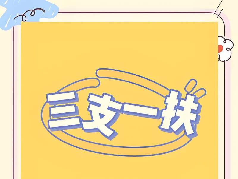 2025 合肥三支一扶培训多长时间合适？三支一扶培训前三排名一览