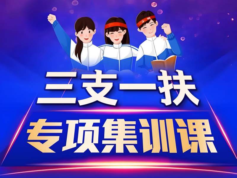 2025合肥三支一扶培训多久合适呀？三支一扶培训前三排名一览