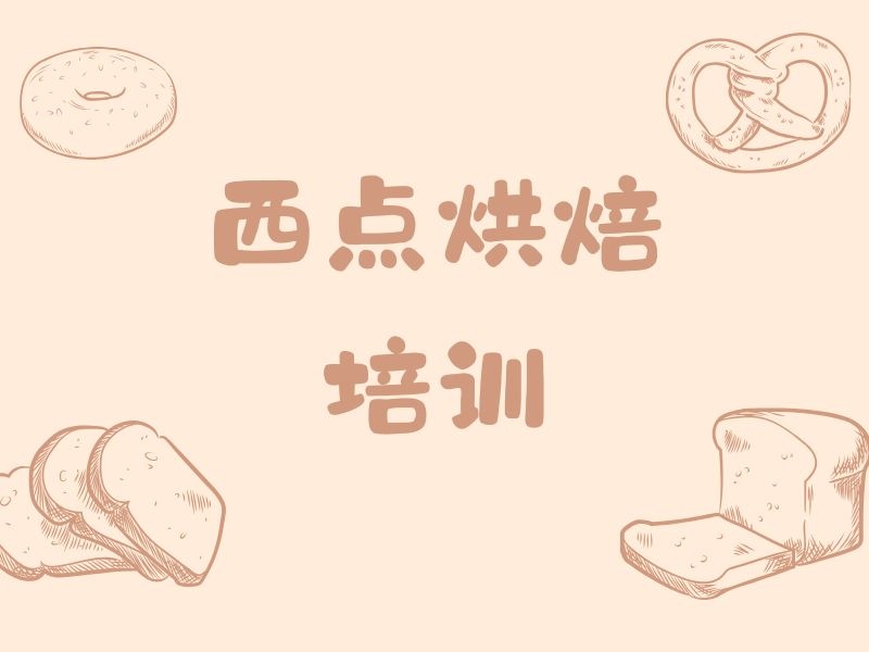 2025郑州西点烘焙培训班哪靠谱？烘焙培训机构排名TOP4一览