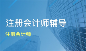 2025 广州会计培训班哪个机构比较好？会计师培训机构前四排名一览