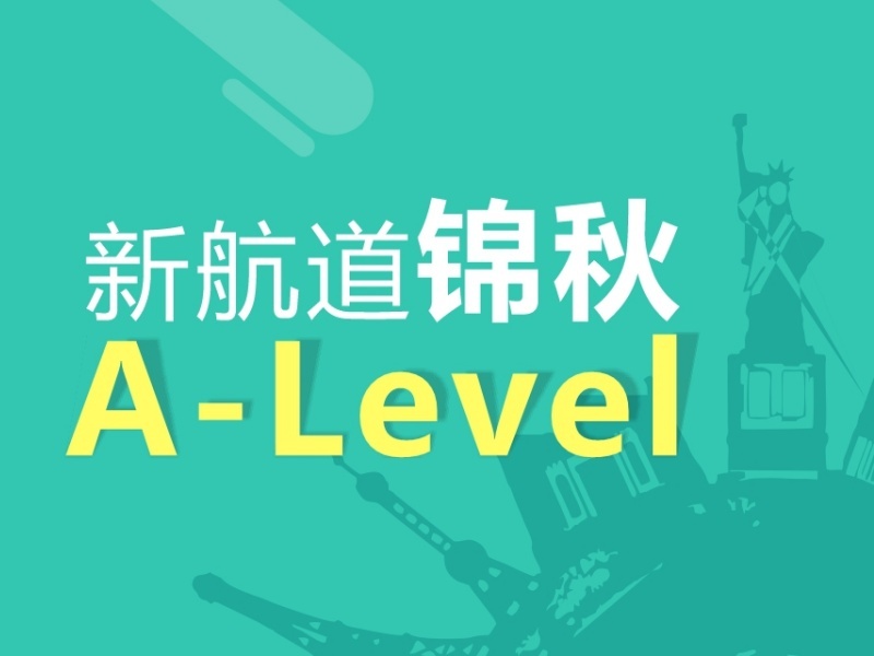 2025厦门A-Level课程有哪些？A-Level培训机构前三排名一览