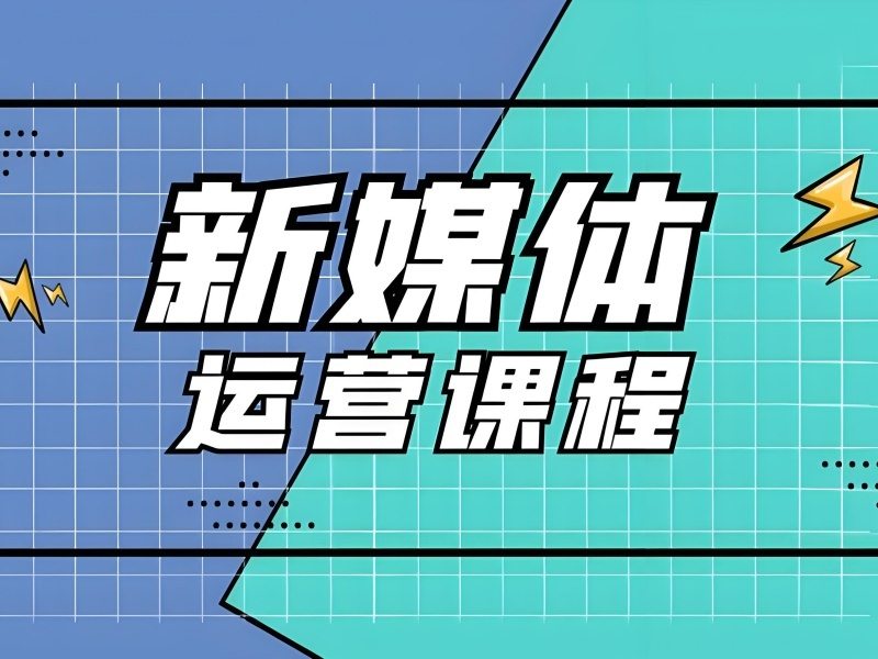 2025杭州新媒体运营课程选哪家靠谱？新媒体运营培训TOP5排名一览