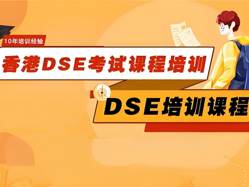2025珠海 dse 考试是什么意思呀？DSE培训前三排名一览